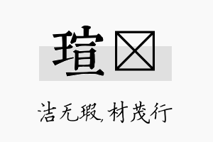 瑄絜名字的寓意及含义