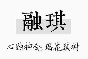 融琪名字的寓意及含义