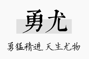 勇尤名字的寓意及含义