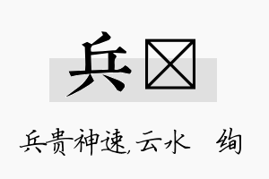 兵蒨名字的寓意及含义