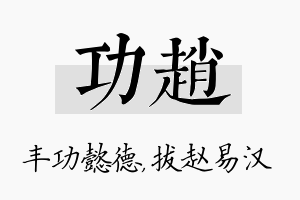 功赵名字的寓意及含义