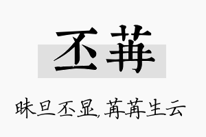 丕苒名字的寓意及含义