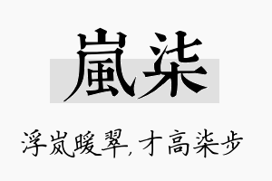 岚柒名字的寓意及含义