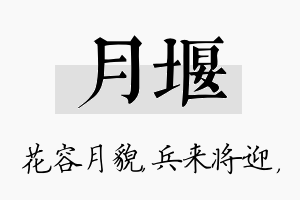 月堰名字的寓意及含义