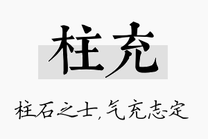 柱充名字的寓意及含义