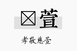 琲萱名字的寓意及含义