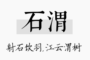 石渭名字的寓意及含义