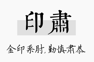 印肃名字的寓意及含义