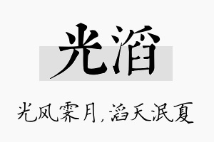 光滔名字的寓意及含义