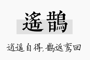 遥鹊名字的寓意及含义