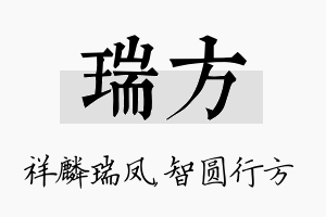 瑞方名字的寓意及含义