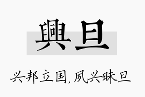 兴旦名字的寓意及含义