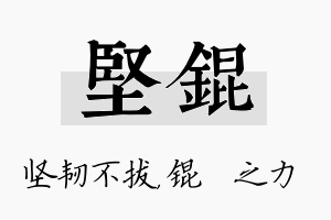 坚锟名字的寓意及含义