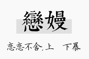 恋嫚名字的寓意及含义