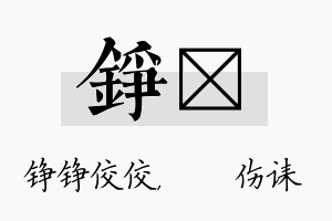 铮婳名字的寓意及含义