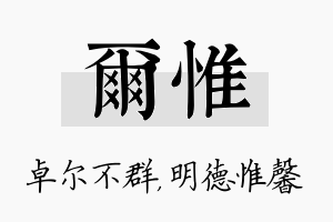 尔惟名字的寓意及含义