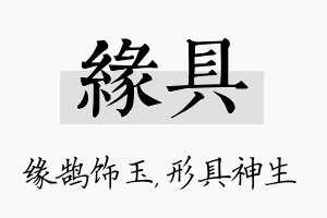 缘具名字的寓意及含义