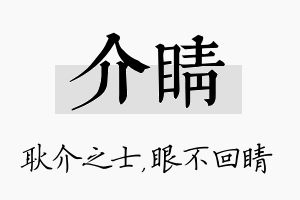 介睛名字的寓意及含义