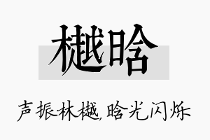 樾晗名字的寓意及含义