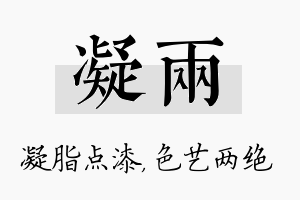 凝两名字的寓意及含义