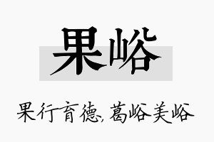 果峪名字的寓意及含义