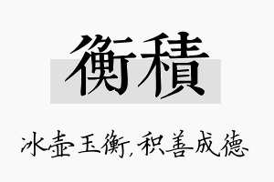 衡积名字的寓意及含义