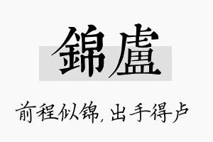 锦卢名字的寓意及含义