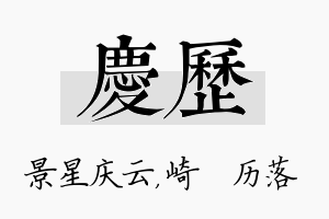 庆历名字的寓意及含义