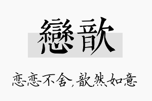 恋歆名字的寓意及含义