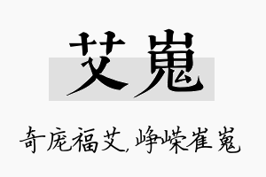 艾嵬名字的寓意及含义