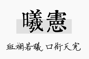 曦宪名字的寓意及含义