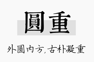 圆重名字的寓意及含义