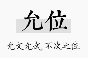 允位名字的寓意及含义