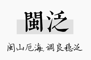 闽泛名字的寓意及含义