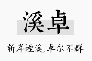 溪卓名字的寓意及含义