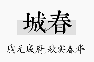 城春名字的寓意及含义