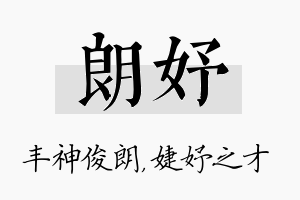 朗妤名字的寓意及含义