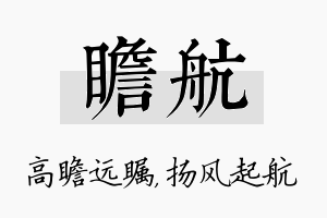 瞻航名字的寓意及含义