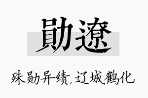 勋辽名字的寓意及含义