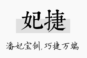 妃捷名字的寓意及含义