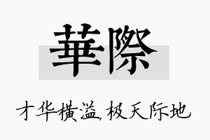 华际名字的寓意及含义