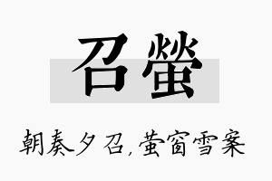 召萤名字的寓意及含义