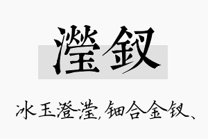 滢钗名字的寓意及含义