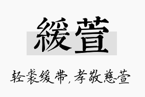 缓萱名字的寓意及含义