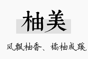 柚美名字的寓意及含义