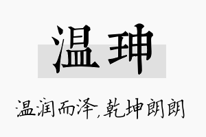 温珅名字的寓意及含义