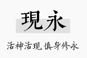 现永名字的寓意及含义