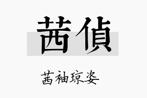 茜侦名字的寓意及含义