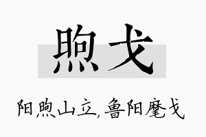 煦戈名字的寓意及含义