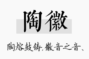 陶徽名字的寓意及含义